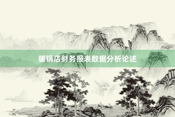 暖锅店财务报表数据分析论述