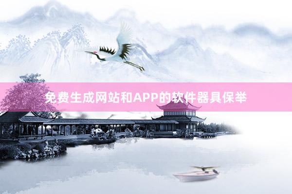 免费生成网站和APP的软件器具保举