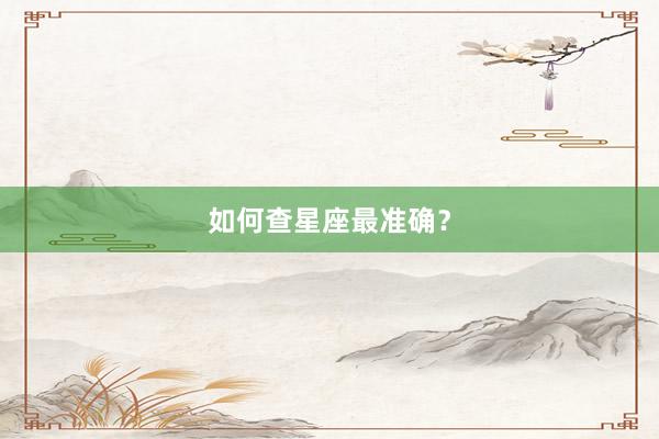 如何查星座最准确？