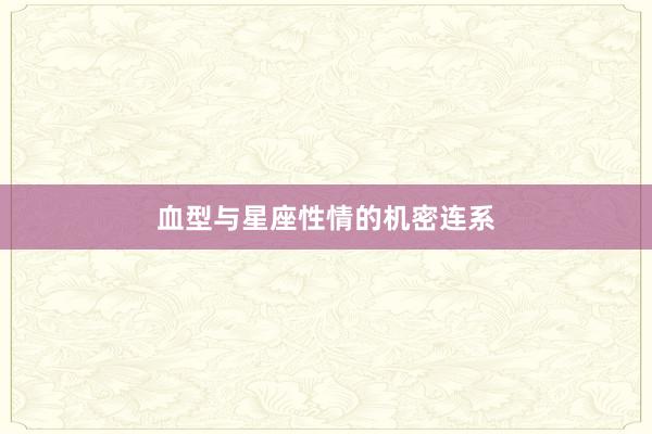血型与星座性情的机密连系