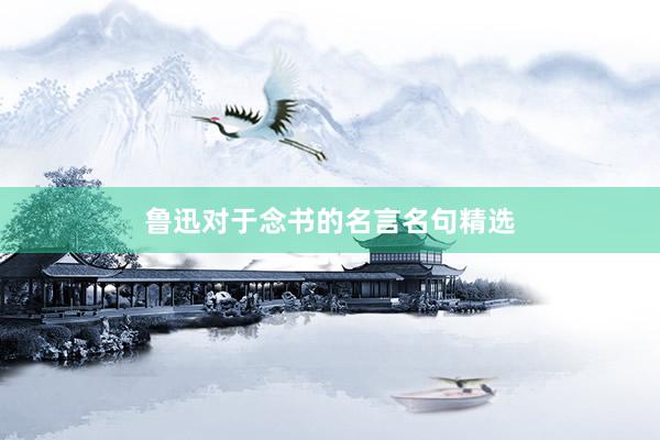 鲁迅对于念书的名言名句精选
