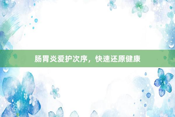 肠胃炎爱护次序，快速还原健康