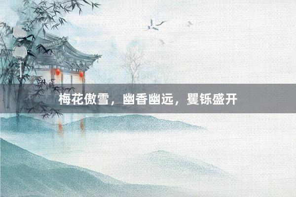 梅花傲雪，幽香幽远，矍铄盛开