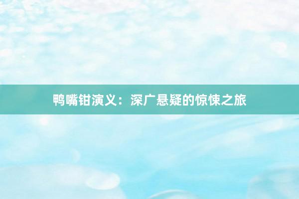 鸭嘴钳演义：深广悬疑的惊悚之旅